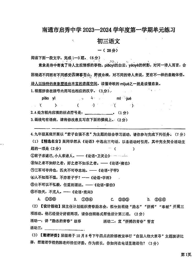 江苏省南通市崇川区南通市启秀中学2023-2024学年九年级上学期10月月考语文试题第1页