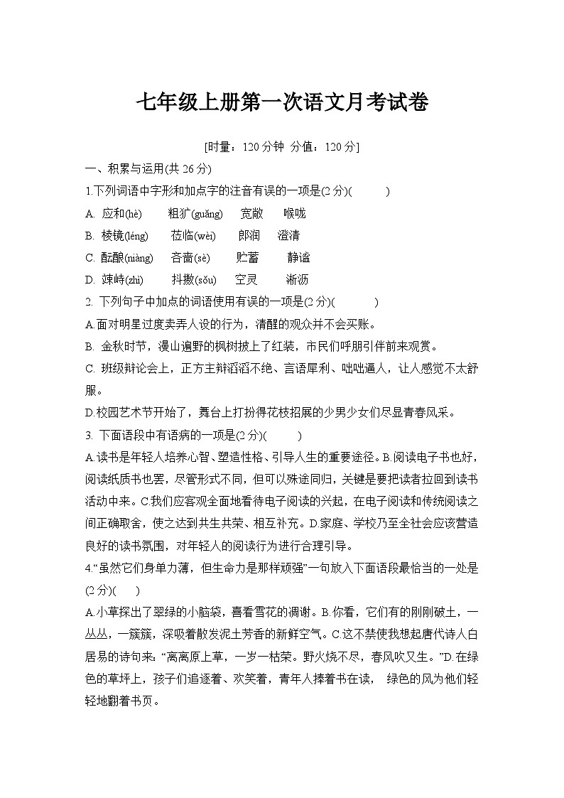 湖南省长沙市稻田中学2023—2024学年七年级上学期第一次月考语文试卷第1页