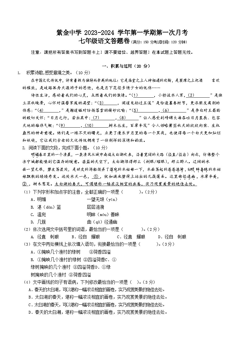 福建省上杭县紫金中学2023-2024学年七年级上学期第一次月考语文试题第1页