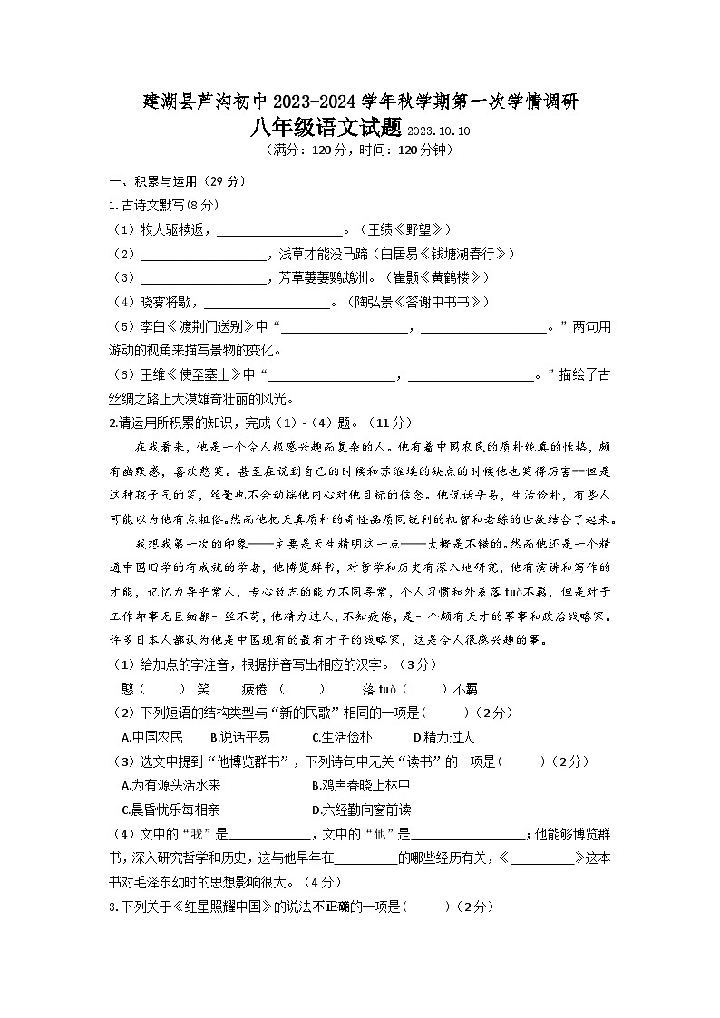 江苏省建湖县芦沟中学2023-2024学年八年级上学期第一次学情调研语文试题（月考）01