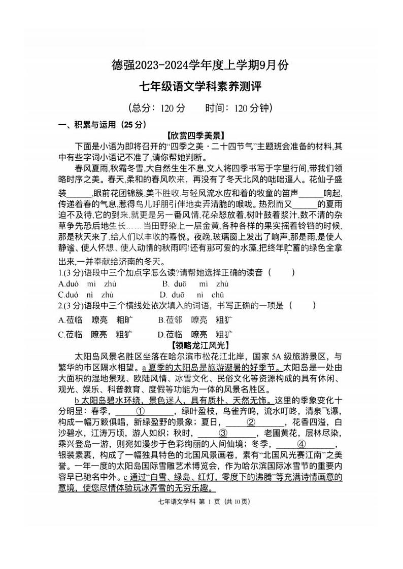 黑龙江省哈尔滨市香坊区德强学校初中部2023-2024学年七年级上学期9月份素养测评语文试卷第1页