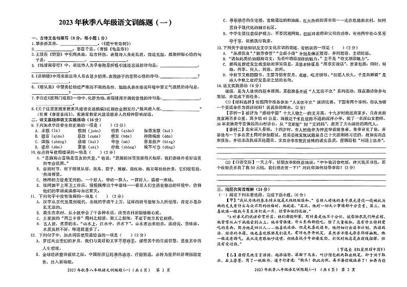 湖北省黄冈市黄梅县部分学校联考2023-2024学年八年级上学期第一次月考语文试题第1页
