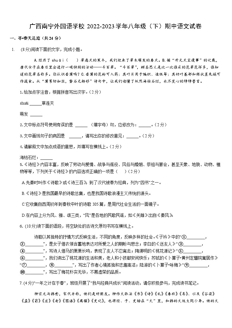 2022-2023学年广西南宁外国语学校八年级（下）期中语文试卷01