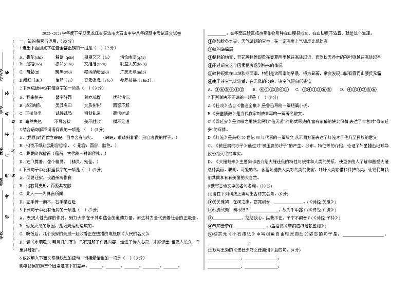 2022--2023学年度下学期黑龙江省安达市火石山中学八年级期中考试语文试卷和答案第1页
