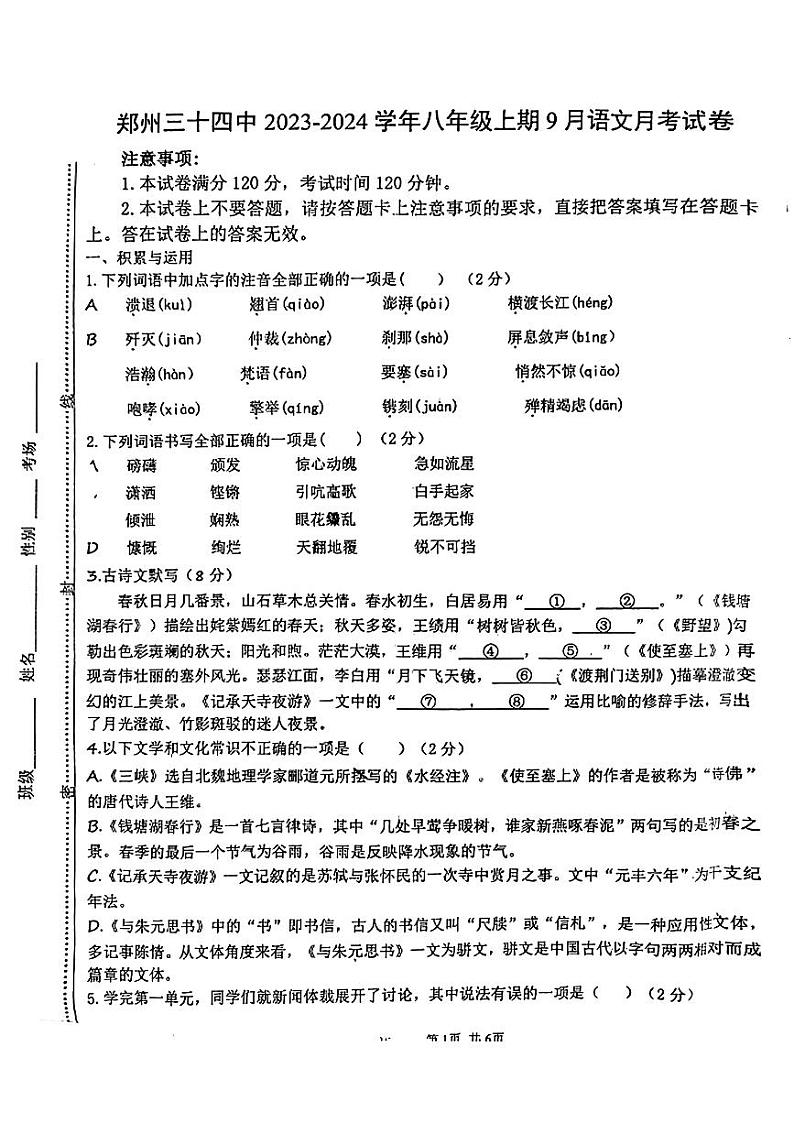 河南省郑州市第三十四中学2023-2024学年八年级上学期9月月考语文试题（月考）第1页