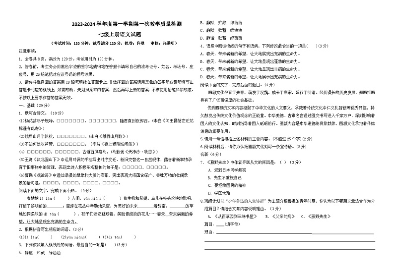 广东省东莞市石碣新民学校2023-2024学年七年级上学期第一次教学质量检测语文试题（月考）01