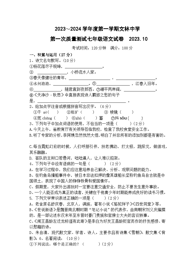江苏省江阴市文林中学2023-2024学年七年级上学期10月阶段性测试语文试卷（月考）第1页