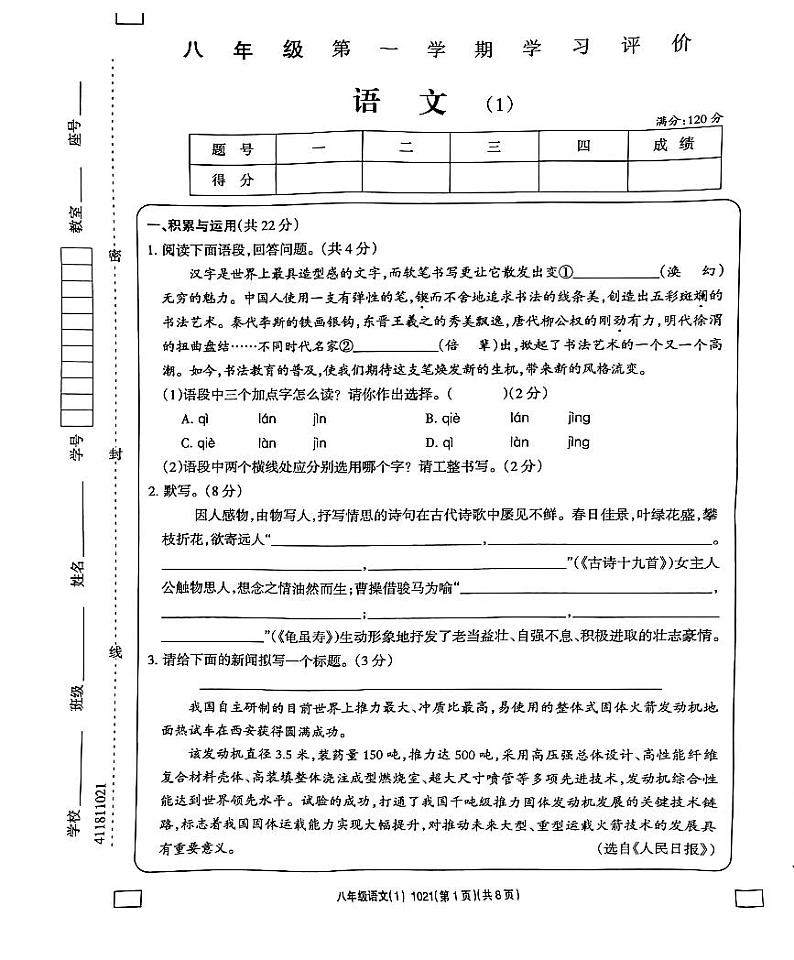 河南省南阳市方城县清华园学校2023-2024学年八年级上学期10月月考语文试题（月考）第1页