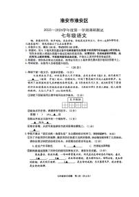 江苏省淮安市淮安区2023-2024学年七年级上学期10月月考语文试题（月考）