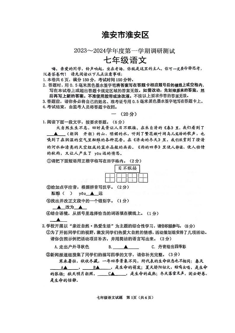 江苏省淮安市淮安区2023-2024学年七年级上学期10月月考语文试题（月考）第1页