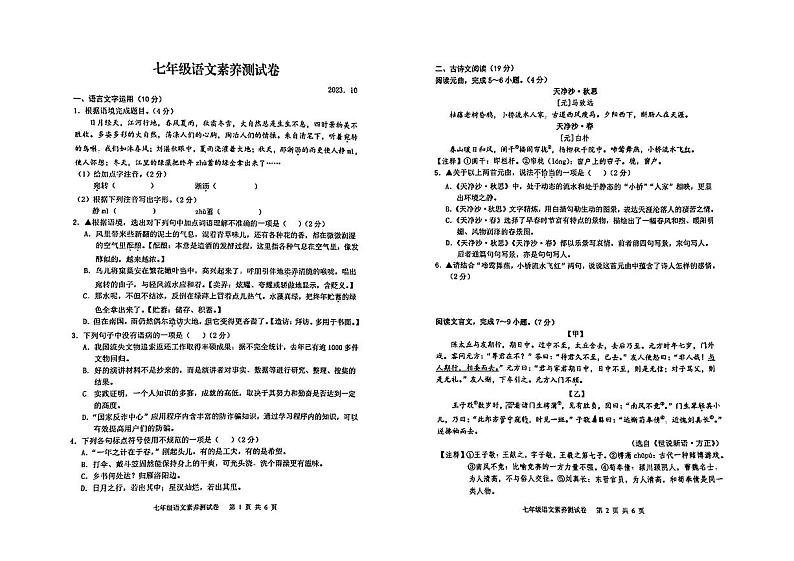 江西师范大学附属中学红谷滩区滨江分校2023~2024学年七年级上学期10月素养测语文试卷（月考）第1页