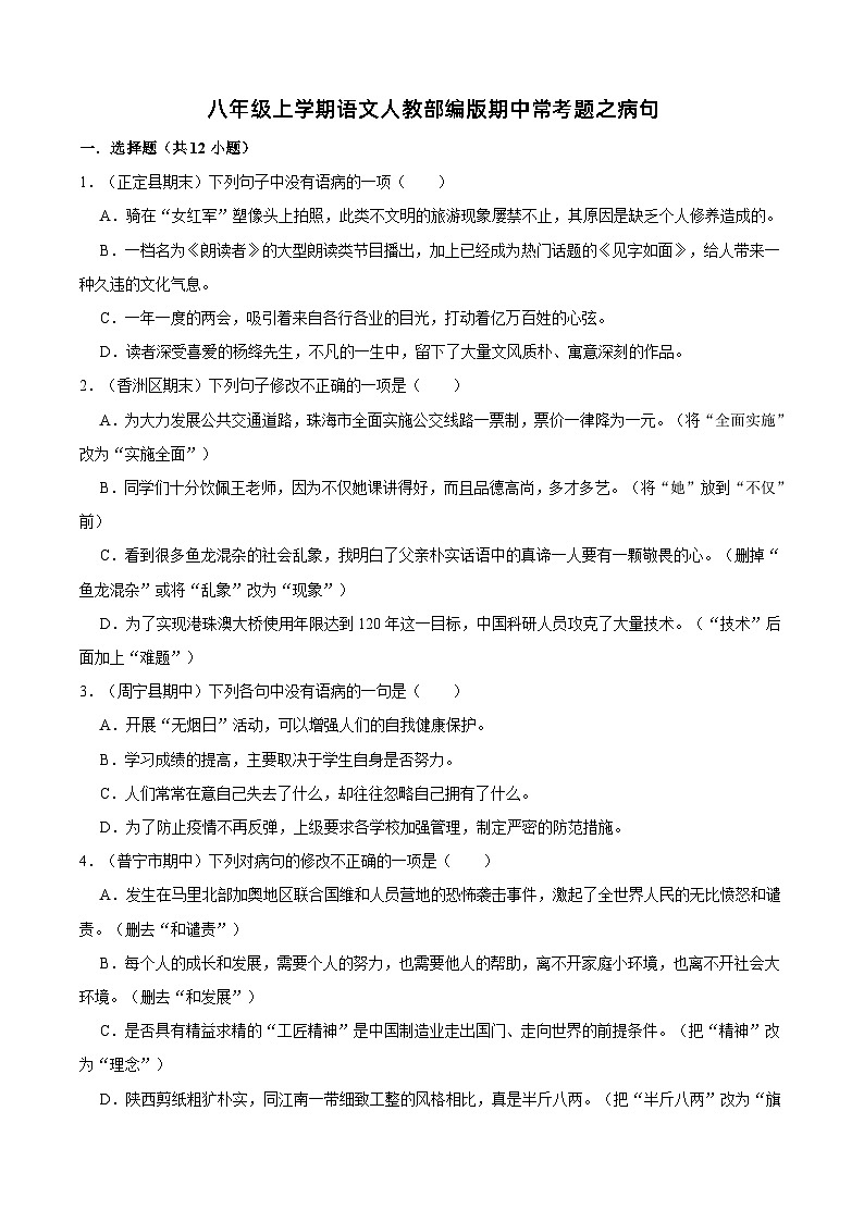 八年级上学期语文人教部编版期中常考题之病句（含解析）第1页