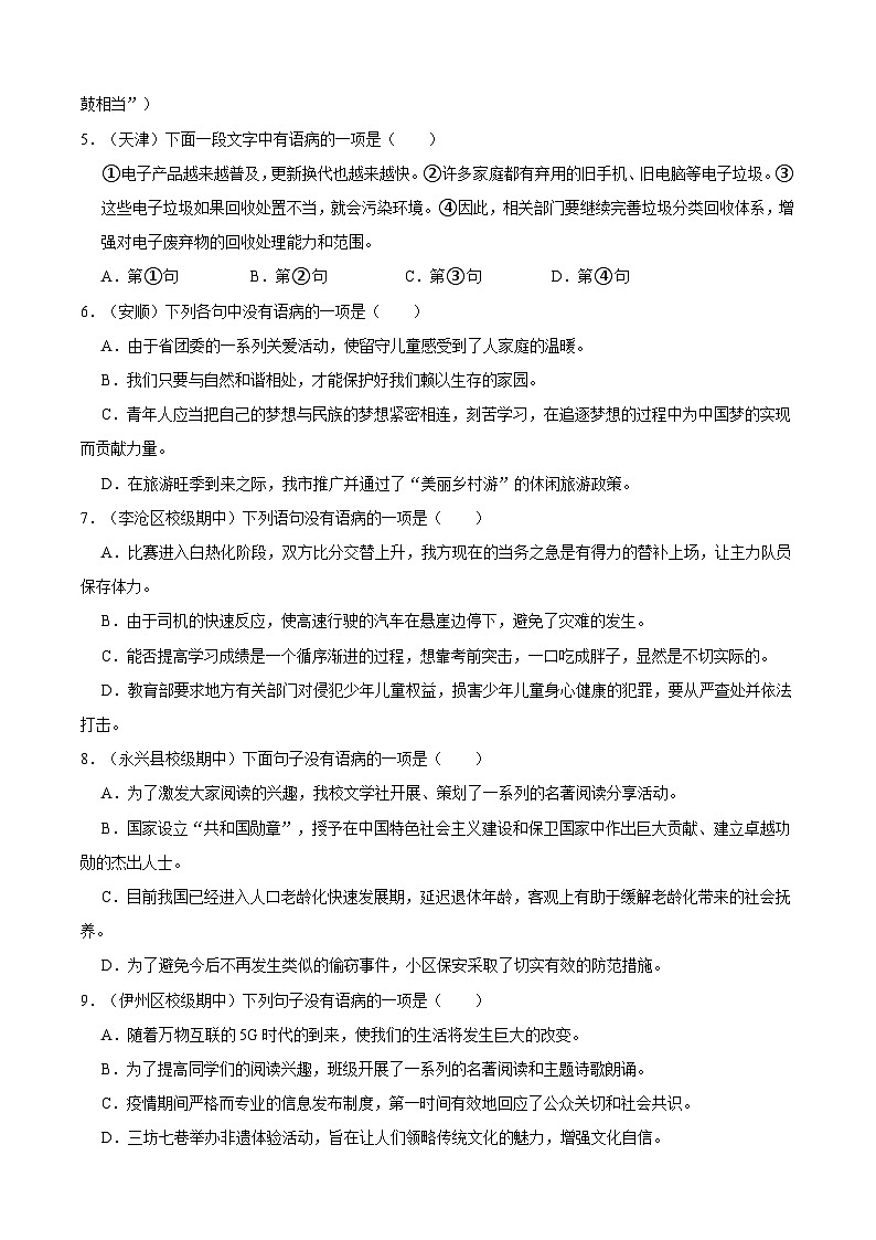 八年级上学期语文人教部编版期中常考题之病句（含解析）第2页