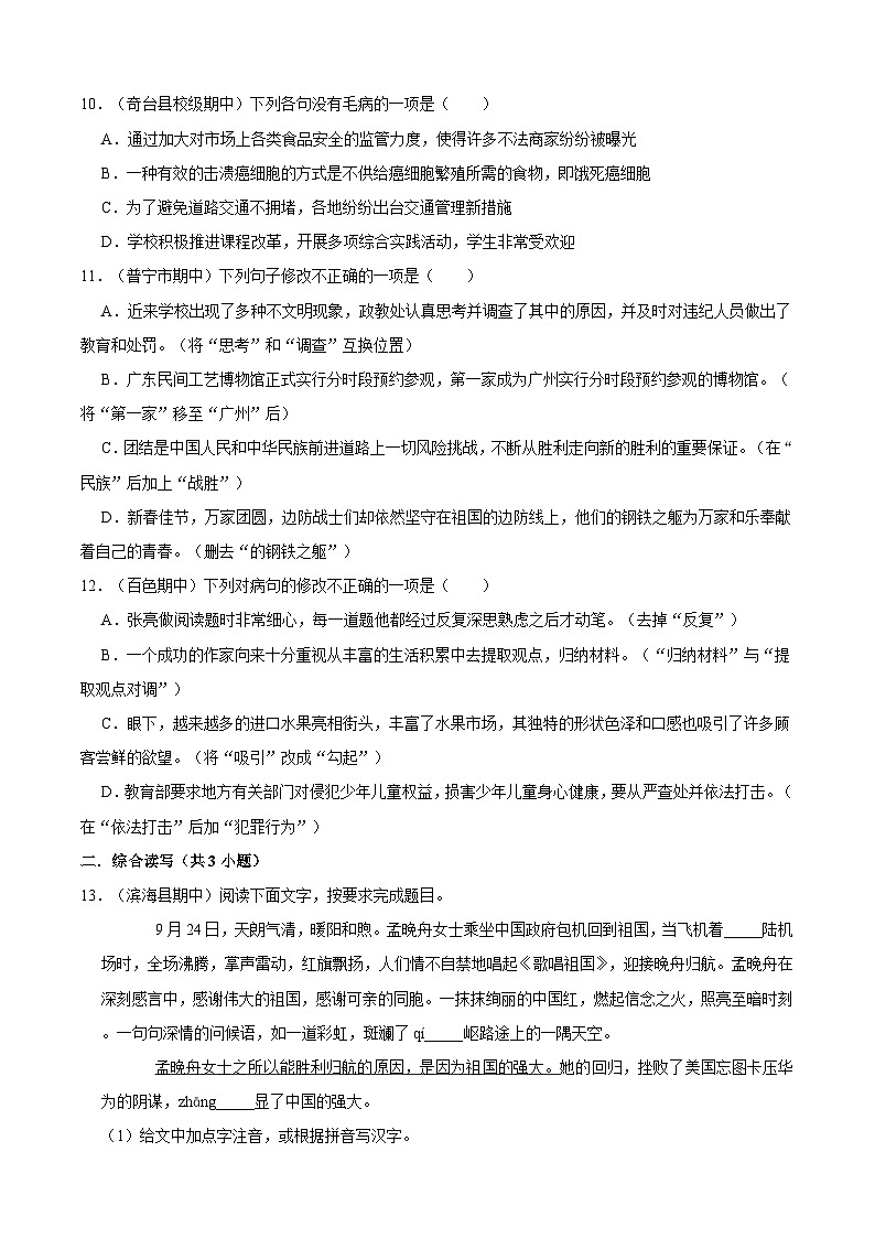 八年级上学期语文人教部编版期中常考题之病句（含解析）第3页
