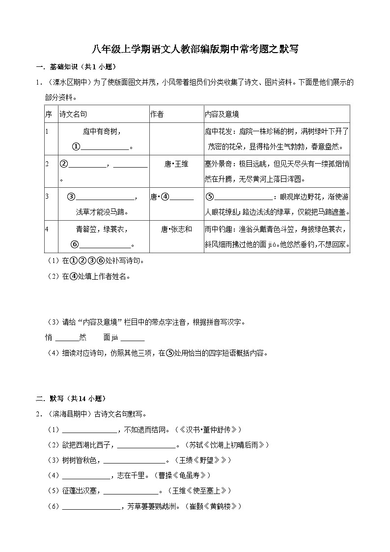 八年级上学期语文人教部编版期中常考题之默写（含解析）01