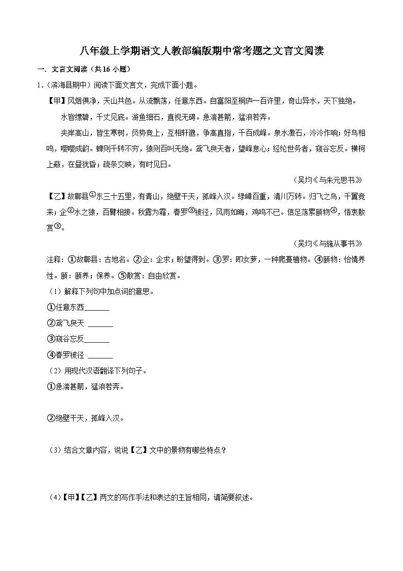 八年级上学期语文人教部编版期中常考题之文言文阅读（含解析）第1页