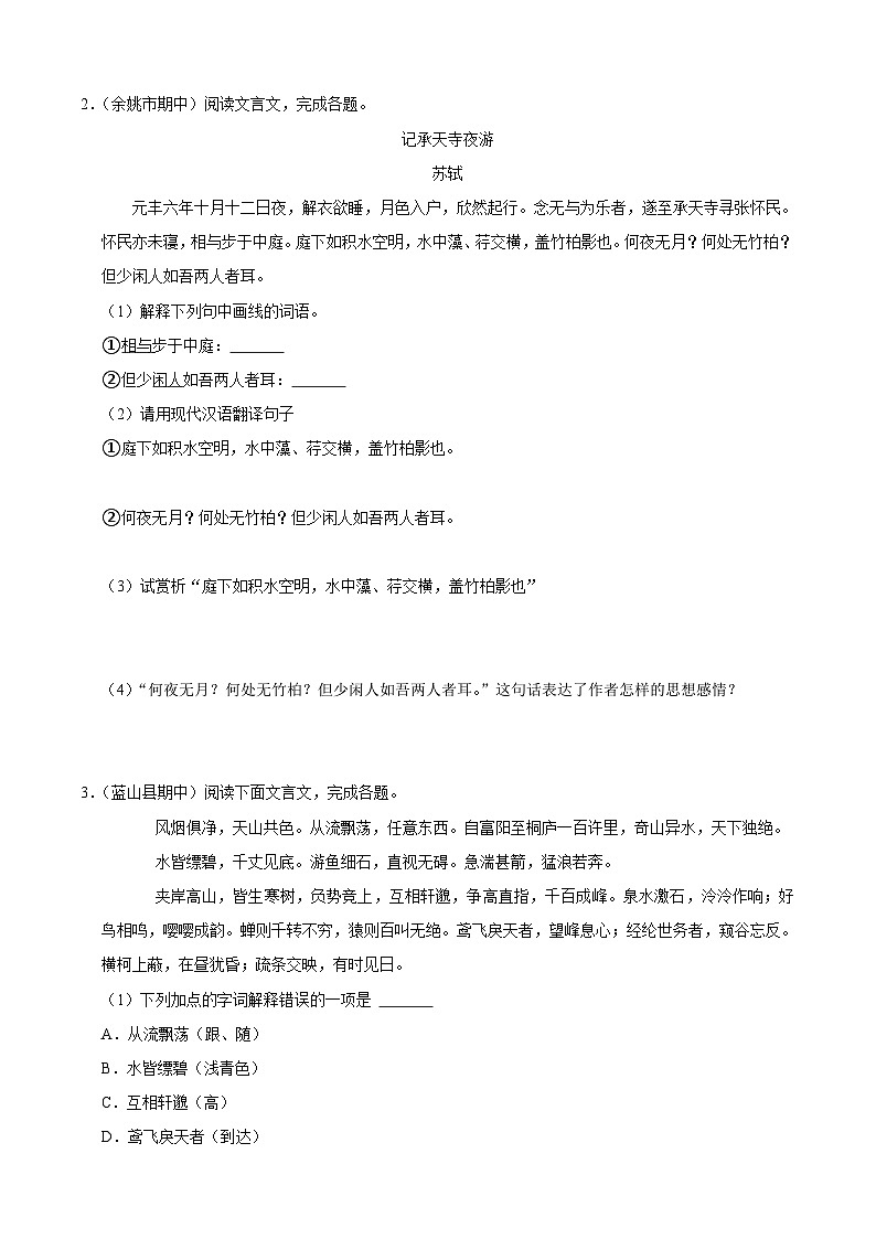 八年级上学期语文人教部编版期中常考题之文言文阅读（含解析）第2页