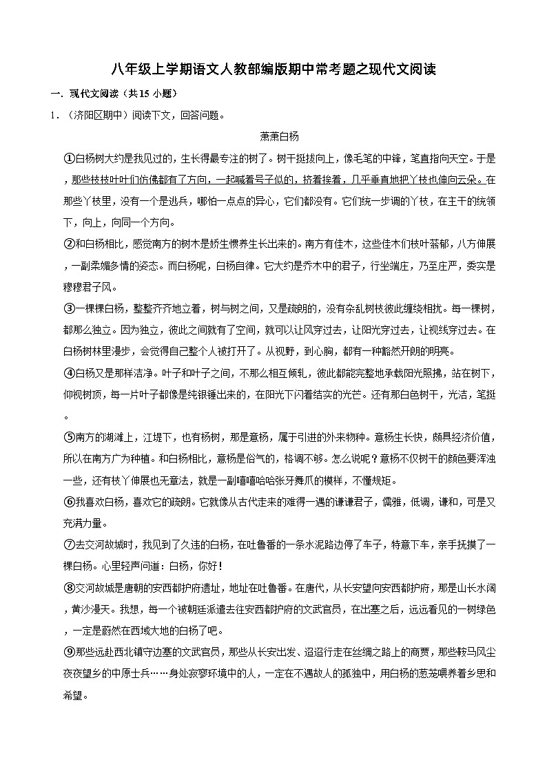 八年级上学期语文人教部编版期中常考题之现代文阅读（含解析）01