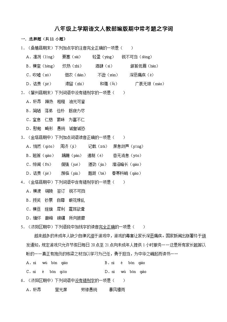 八年级上学期语文人教部编版期中常考题之字词（含解析）第1页