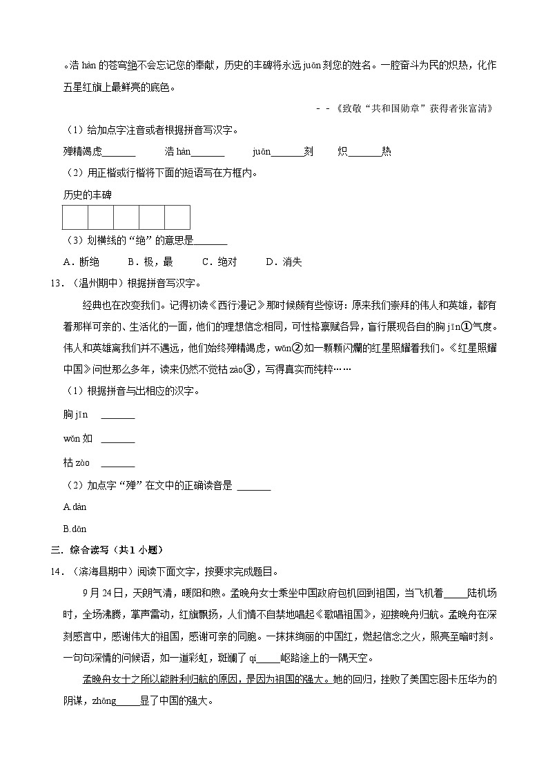 八年级上学期语文人教部编版期中常考题之字词（含解析）第3页