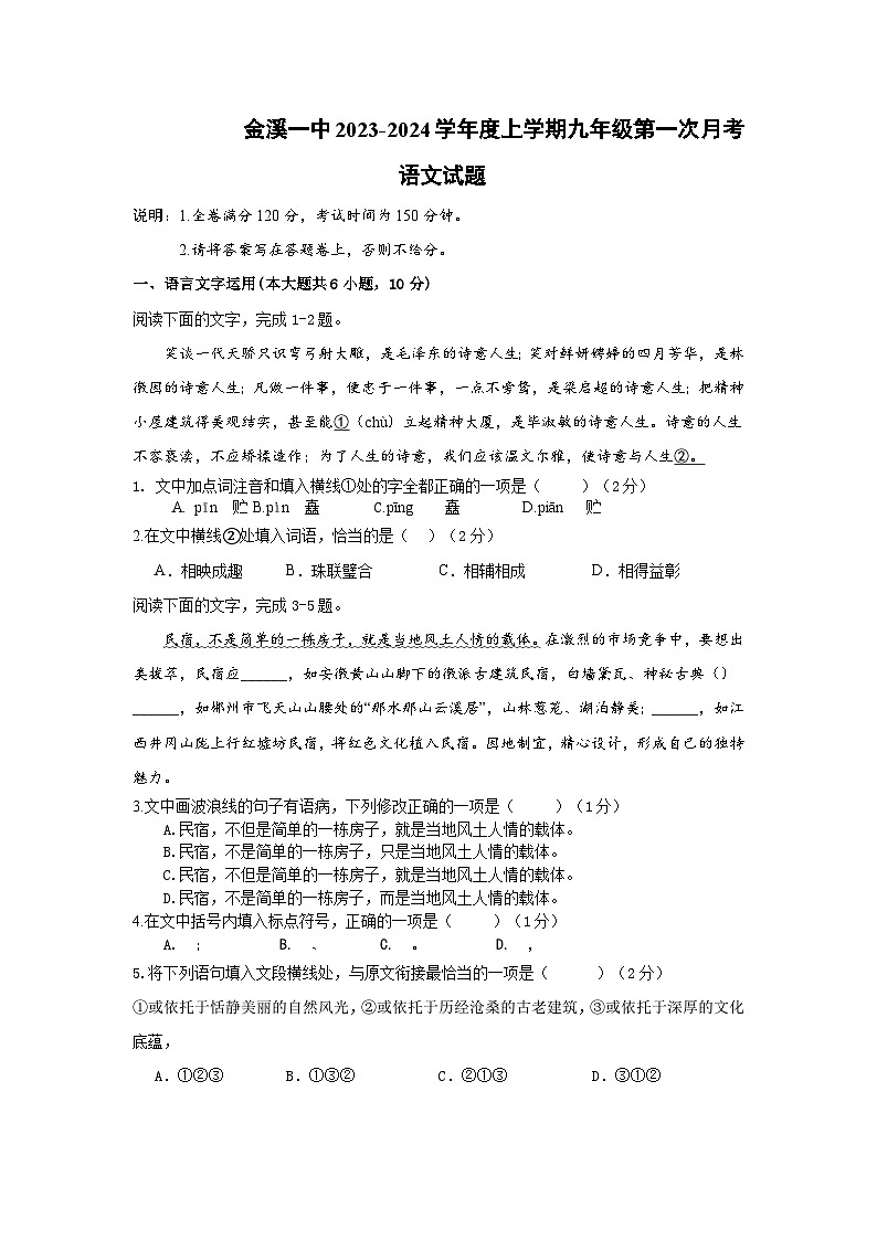 江西省抚州市金溪县第一中学2023-2024学年九年级上学期第一次月考语文试题（月考）第1页