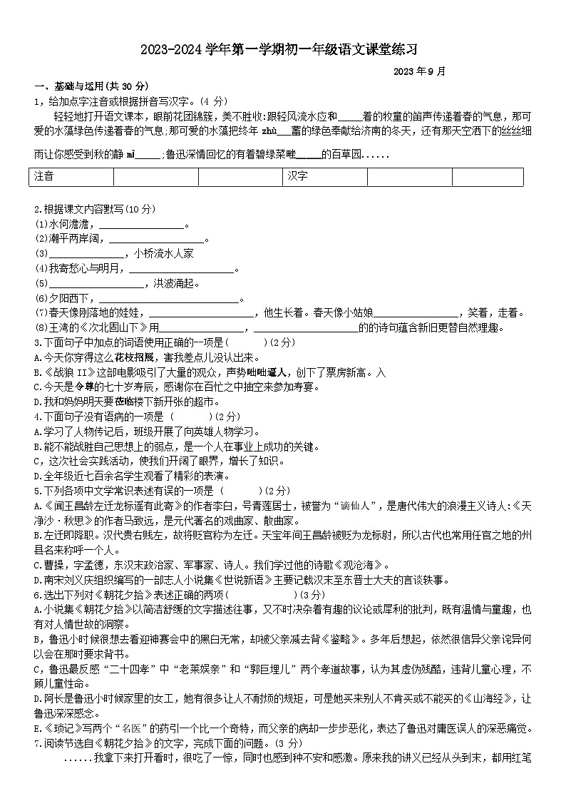 江苏省常州市武进桥北中学2023—2024学年七年级上学期第一次月考语文试卷（月考）第1页