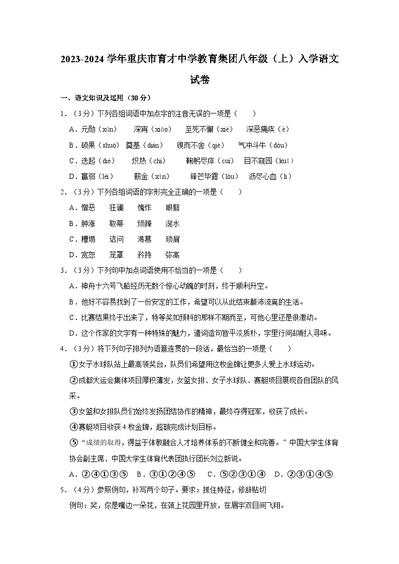 重庆市育才中学教育集团2023-2024学年八年级上学期开学考试语文试卷（月考）01