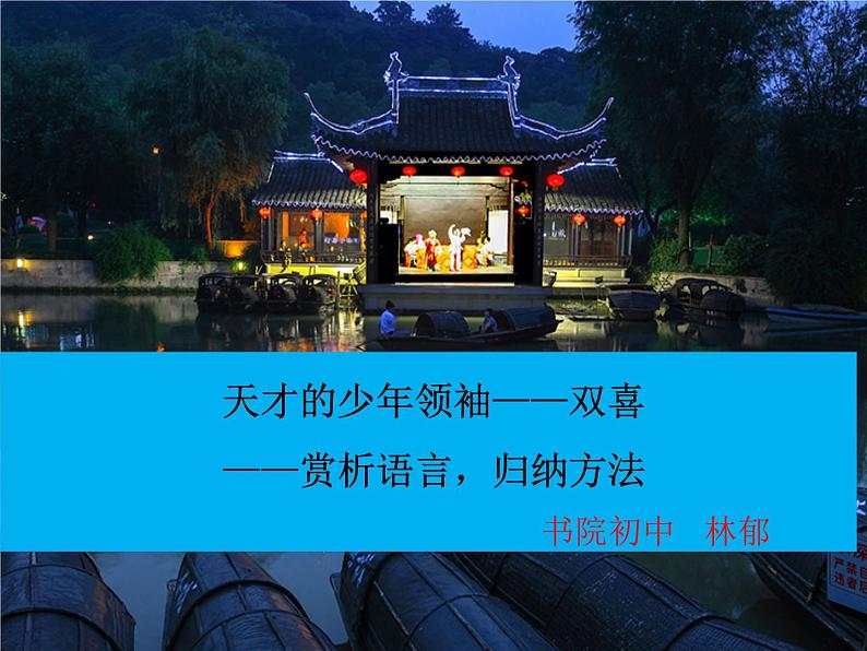 《社戏》教学课件01