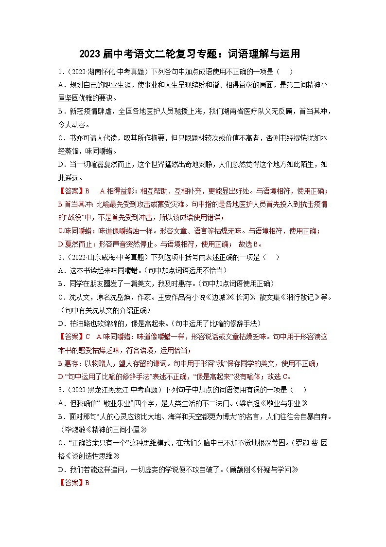2023年中考语文基础考点精讲精练专项汇编专题03 词语的理解与运用(考点训练)(解析版)第1页