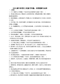 专题03+词语的理解与运用-2023年中考语文一轮复习基础考点精讲精练专项汇编