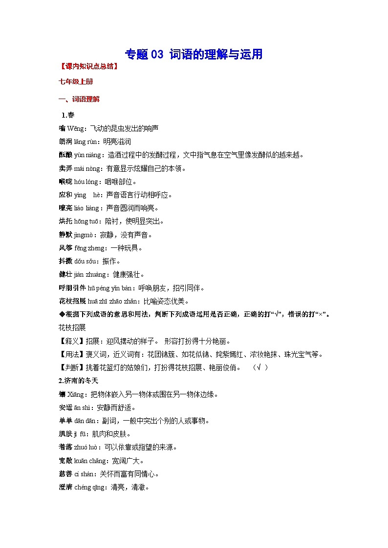 2023年中考语文基础考点精讲精练专项汇编专题03 词语的理解与运用(考点讲解)第1页