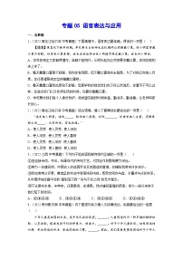 专题05+语言表达与应用-2023年中考语文一轮复习基础考点精讲精练专项汇编