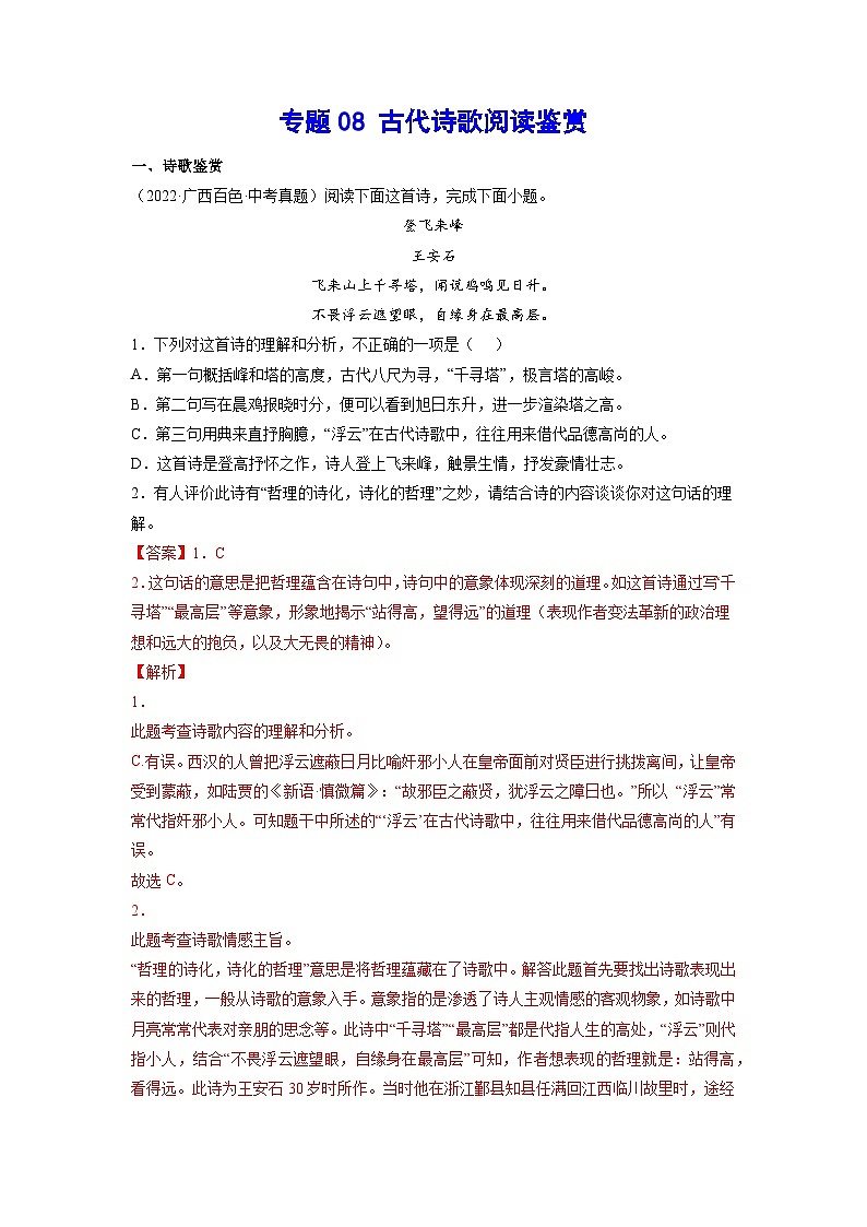 专题08古代诗歌阅读鉴赏-2023年中考语文一轮复习基础考点精讲精练专项汇编01