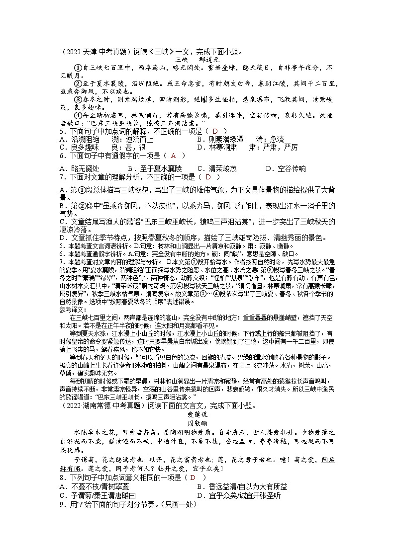 2023年中考语文基础考点精讲精练专项汇编专题11 文言文阅读：山水游记(解析版)第2页