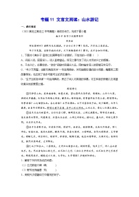 专题11 文言文阅读：山水游记-2023年中考语文一轮复习基础考点精讲精练专项汇编