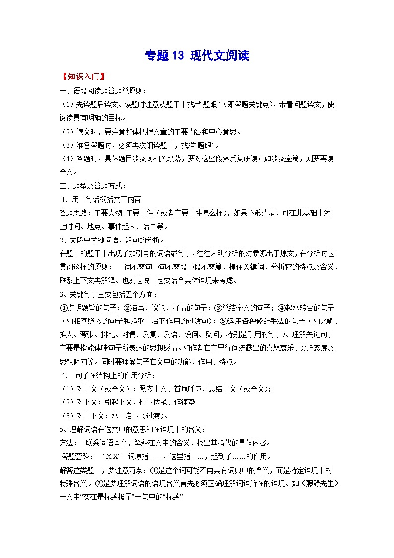 专题13 现代文阅读：小说-2023年中考语文一轮复习基础考点精讲精练专项汇编01
