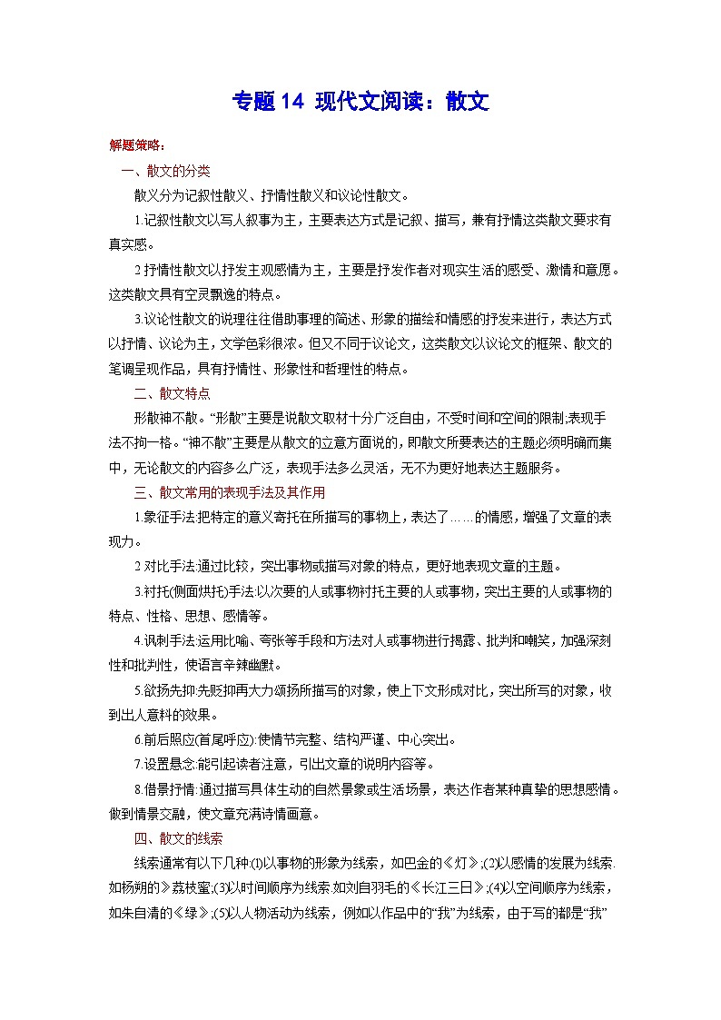 2023年中考语文基础考点精讲精练专项汇编专题14 现代文阅读：散文(考点讲解)第1页