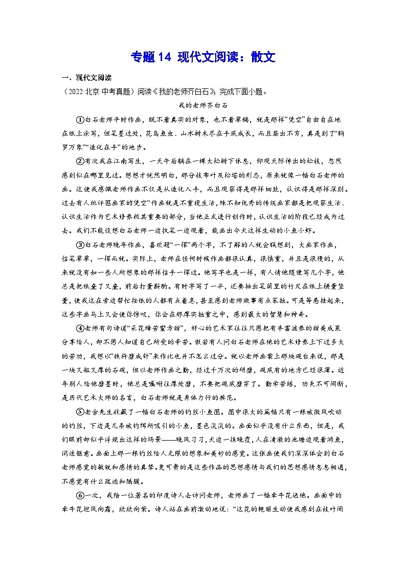 2023年中考语文基础考点精讲精练专项汇编专题14 现代文阅读：散文(解析版)第1页