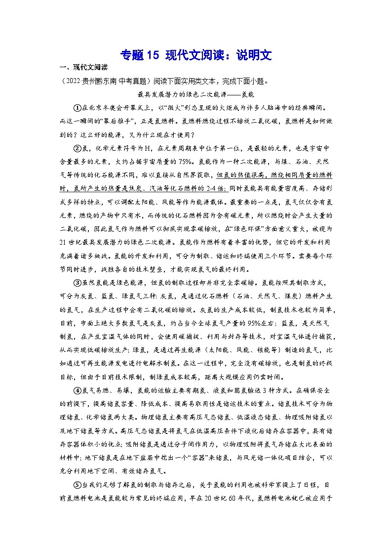 2023年中考语文基础考点精讲精练专项汇编专题15 现代文阅读：说明文(解析版)第1页