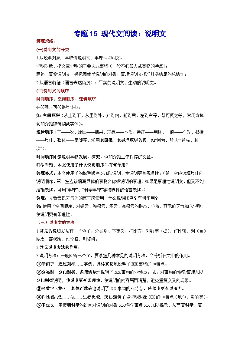 2023年中考语文基础考点精讲精练专项汇编专题15 现代文阅读：说明文(考点讲解)第1页
