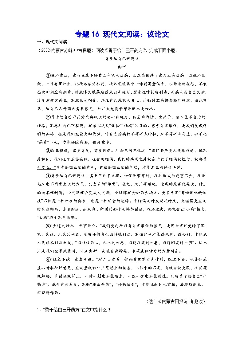2023年中考语文基础考点精讲精练专项汇编专题16 现代文阅读：议论文(解析版)第1页