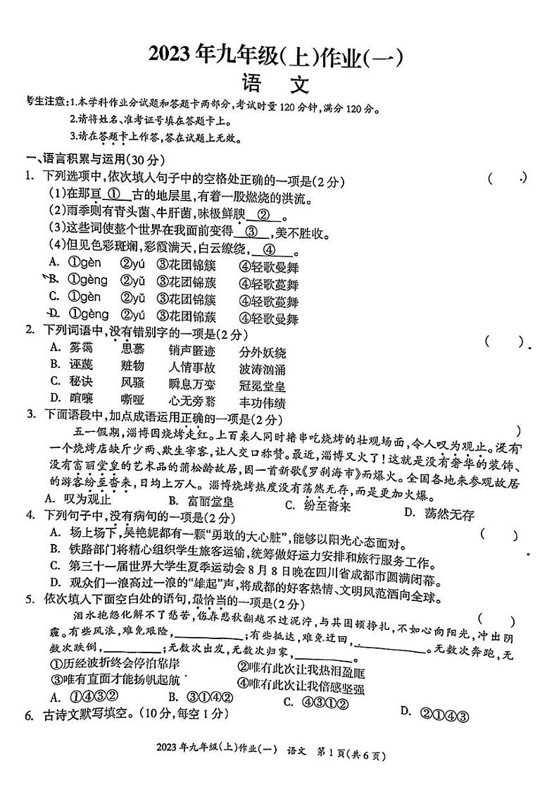 湖南省娄底市双峰县2023-2024学年九年级上学期10月月考语文试题第1页