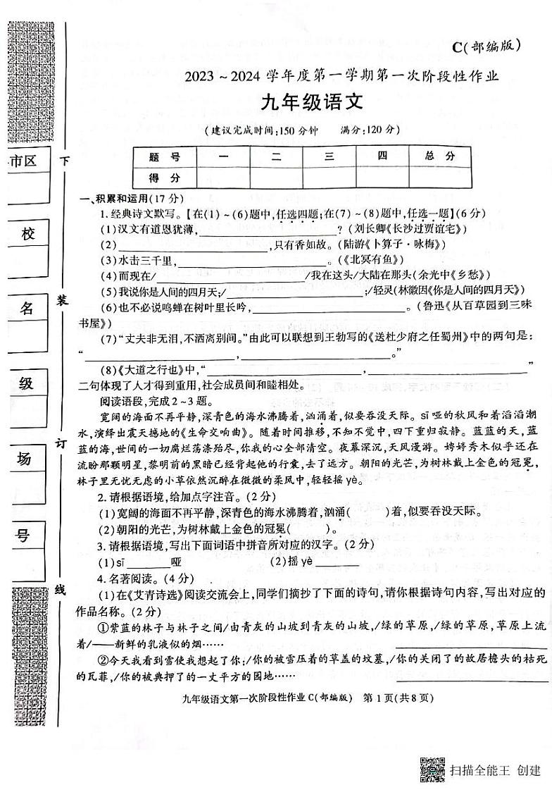 陕西省韩城市2023-2024学年上学期九年级第一次月考语文试题第1页