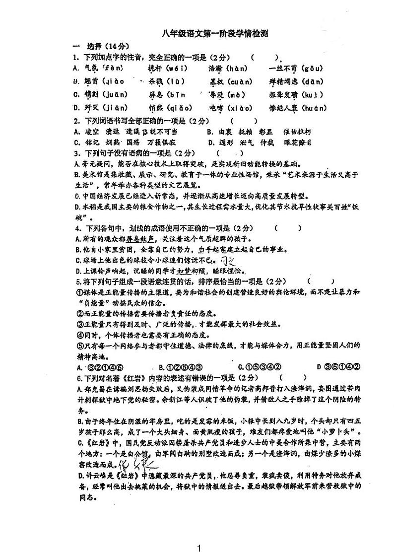 江苏省丹阳市第八中学2023—2024学年八年级上学期第一次月考语文试题第1页