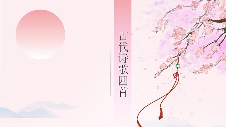 1.4《古代诗歌四首》统编版五四制七年级语文上册课件PPT第1页