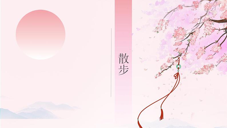 2.6《散步》统编版五四制七年级上册语文课件PPT01