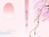 2.7《散文诗二首》统编版五四制七年级语文上册课件PPT