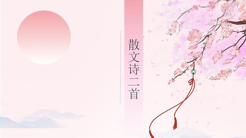 2.7《散文诗二首》统编版五四制七年级语文上册课件PPT第1页