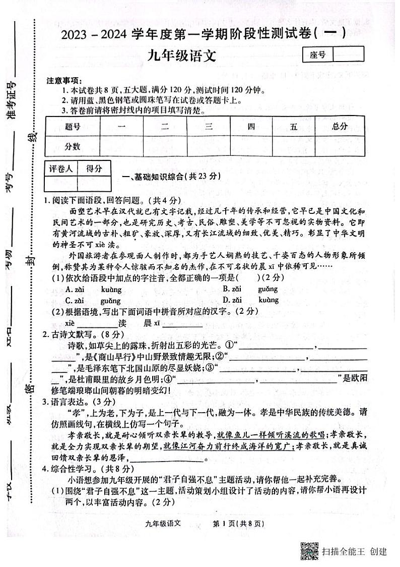 河南省漯河市召陵区青年镇初级中学2023-2024学年九年级上学期10月月考语文试题第1页