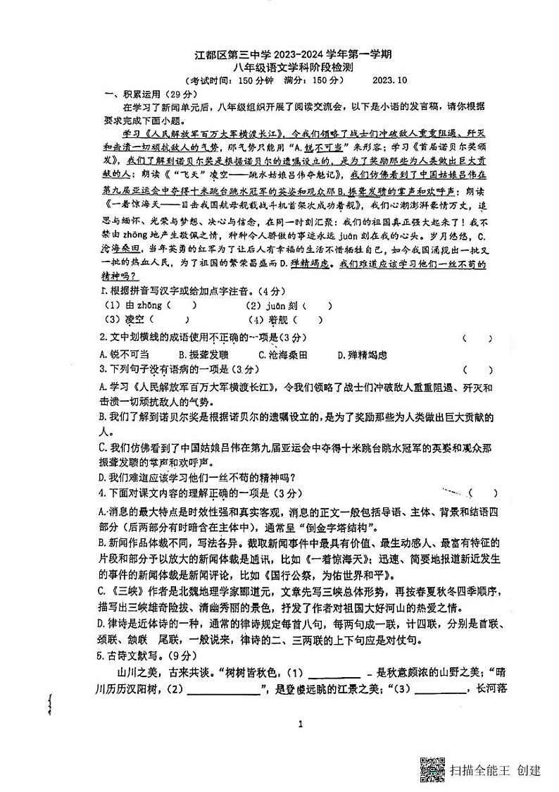 江苏省扬州市江都区第三中学2023-2024学年八年级上学期第一次月考语文试题01
